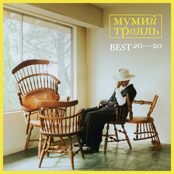 Мумий тролль — Всходы